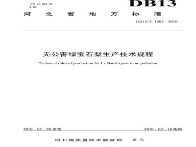 DB13/T 1252-2010 无公害绿宝石梨生产技术规程