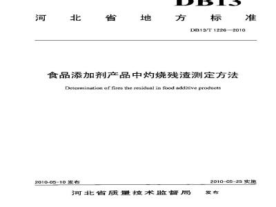 DB13/T 1226-2010 食品添加剂产品中灼烧残渣测定方法