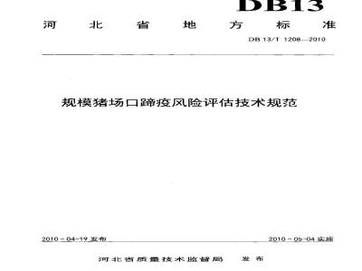 DB13/T 1208-2010 规模猪场口蹄疫风险评估技术规范