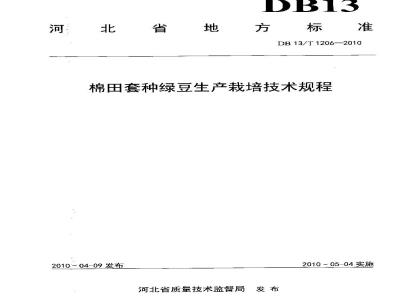 DB13/T 1206-2010 棉田套种绿豆生产栽培技术规程