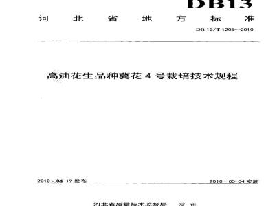 DB13/T 1205-2010 高油花生品种冀花4号栽培技术规程