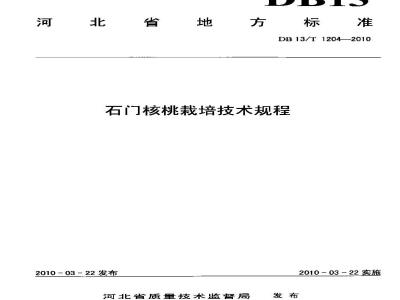 DB13/T 1204-2010 石门核桃栽培技术规程