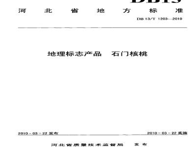 DB13/T 1203-2010 地理标志产品 石门核桃