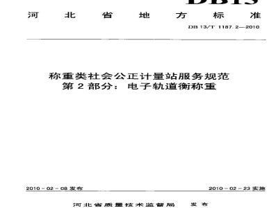 DB13/T 1187.2-2010 称重类社会公正计量站服务规范 第2部分:电子轨道衡称重