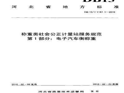 DB13/T 1187.1-2010 称重类社会公正计量站服务规范 第1部分:电子汽车衡称重