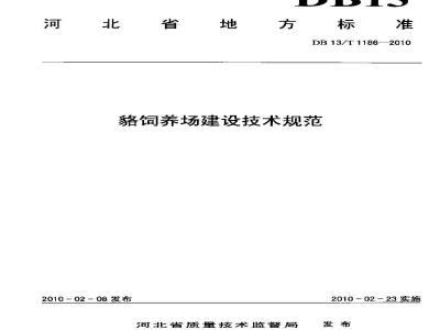DB13/T 1186-2010 貉饲养场建设技术规范