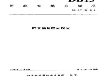 DB13/T 1180-2010 鲜食葡萄物流规范