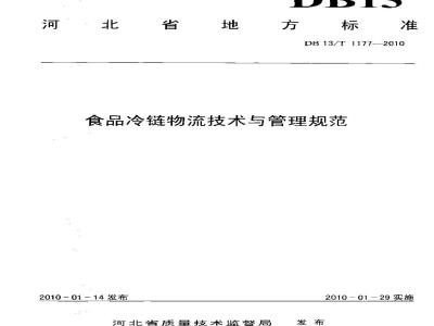 DB13/T 1177-2010 食品冷链物流技术与管理规范