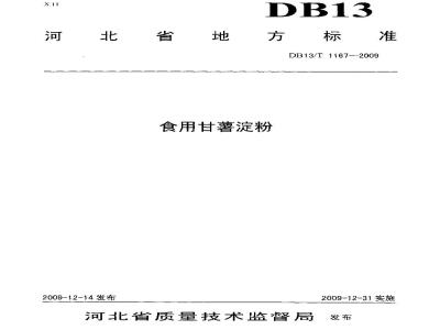 DB13/T 1167-2009 食用甘薯淀粉