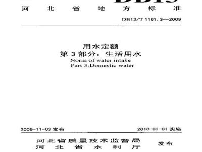 DB13/T 1161.3-2009 用水定额 第3部分:生活用水
