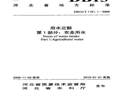 DB13/T 1161.1-2009 河北省用水定额 第1部分:农业用水