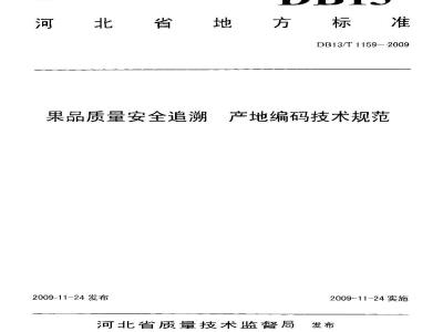 DB13/T 1159-2009 果品质量安全追溯 产地编码技术规范
