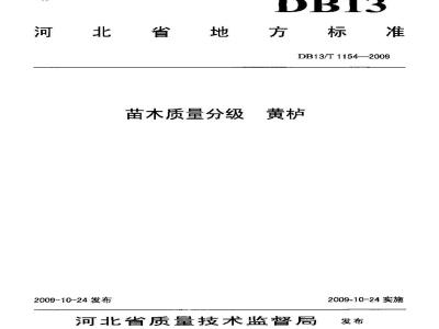 DB13/T 1154-2009 苗木质量分级 黄栌