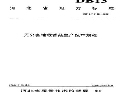 DB13/T 1148-2009 无公害地裁香菇生产技术规程