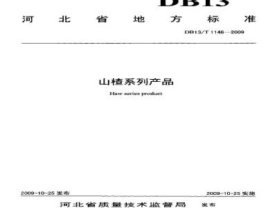 DB13/T 1146-2009 山楂系列产品