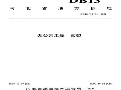DB13/T 1144-2009 无公害果品 蜜梨