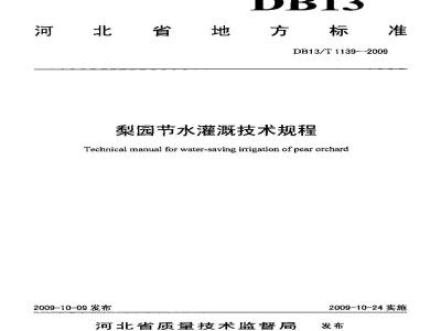 DB13/T 1139-2009 梨园节水灌溉技术规程