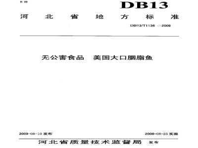 DB13/T 1136-2009 无公害食品 美国大口胭脂鱼
