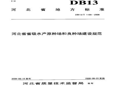 DB13/T 1135-2009 河北省省级水产原种场和良种场建设规范