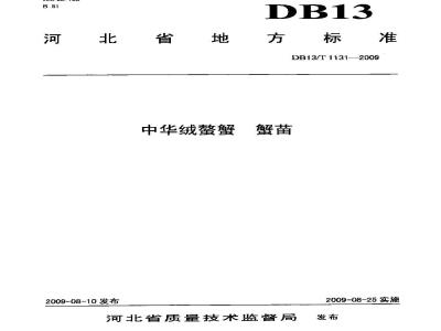 DB13/T 1131-2009 中华绒鳌蟹蟹苗