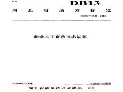 DB13/T 1130-2009 刺参人工育苗技术规范