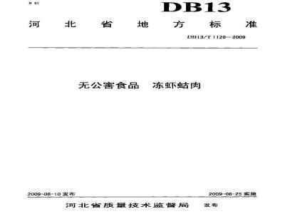 DB13/T 1128-2009 无公害食品 冻虾蛄肉