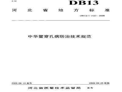 DB13/T 1127-2009 中华鳖穿孔病防治技术规范