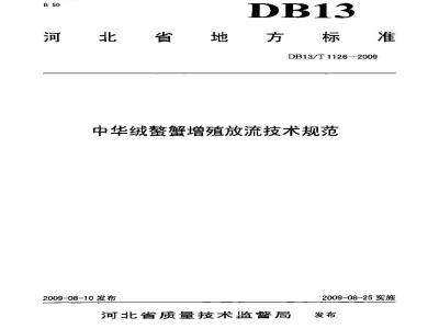 DB13/T 1126-2009 中华绒鳌蟹增殖放流技术规范