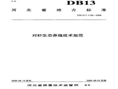 DB13/T 1125-2009 对虾生态养殖技术规范