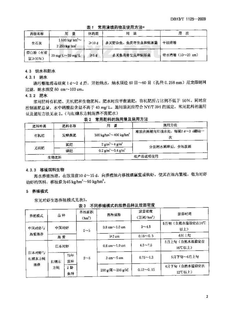 DB13/T 1125-2009 对虾生态养殖技术规范