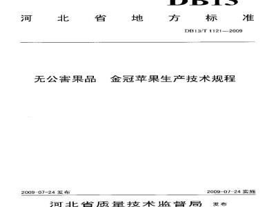 DB13/T 1121-2009 无公害果品 金冠苹果生产技术规程