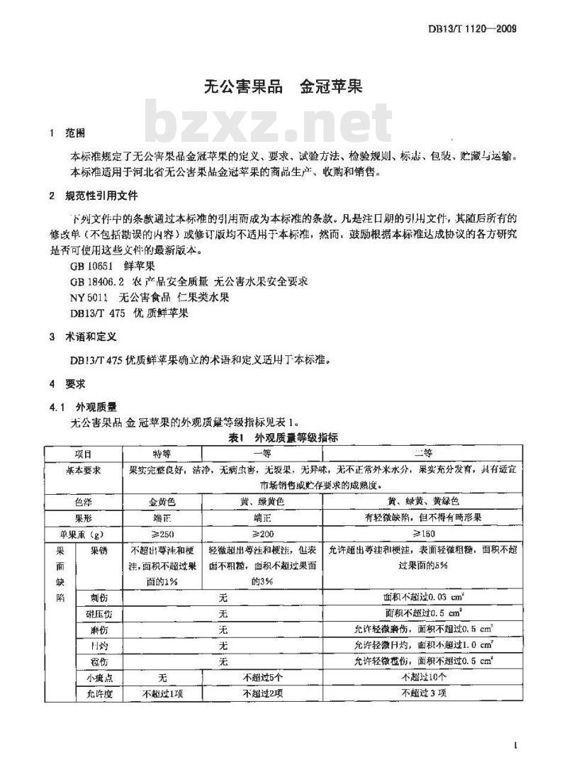 DB13/T 1120-2009 无公害果品 金冠苹果