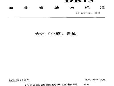 DB13/T 1118-2009 大名(小磨)香油