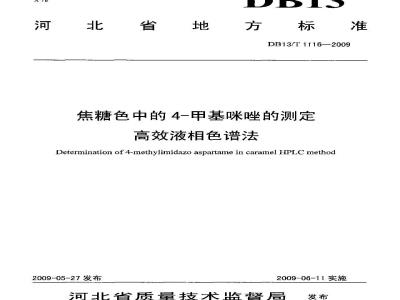 DB13/T 1116-2009 焦糖色中的4-甲基咪唑的测定-高效液相色谱法