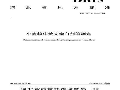 DB13/T 1114-2009 小麦粉中荧光增白剂的测定