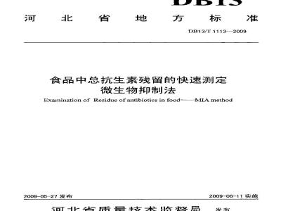 DB13/T 1113-2009 食品中总抗生素残留的快速测定 微生物抑制法