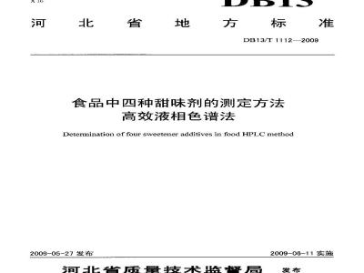 DB13/T 1112-2009 食品中四种甜味剂的测定方法 高效液相色谱法