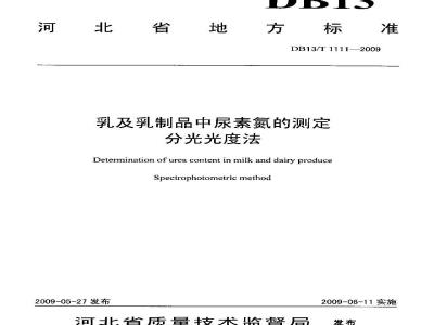DB13/T 1111-2009 乳及乳制品中尿素氮的测定 分光光度法