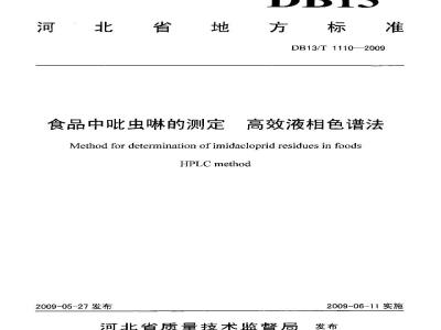 DB13/T 1110-2009 食品中吡虫琳的测定 高效液相色谱法