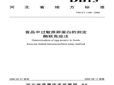 DB13/T 1109-2009 食品中过敏原卵蛋白的测定 酶联免疫法