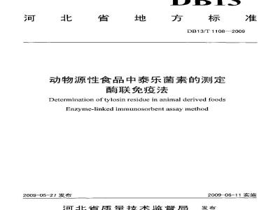 DB13/T 1108-2009 动物源性食品中泰乐菌素的测定 酶联免疫法