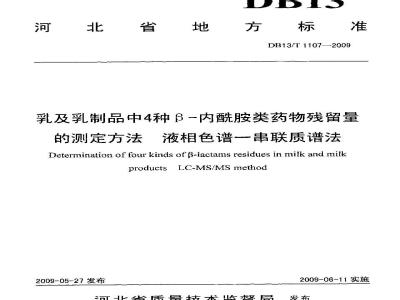 DB13/T 1107-2009 乳及乳制品中4种β—内酰胺类药物残留
