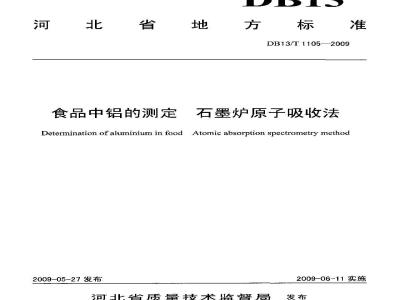 DB13/T 1105-2009 食品中铝的测定 石墨炉原子吸收法