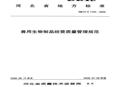 DB13/T 1104-2009 兽用生物制品经营质量管理规范