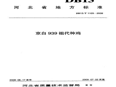 DB13/T 1103-2009 京白939祖代种鸡