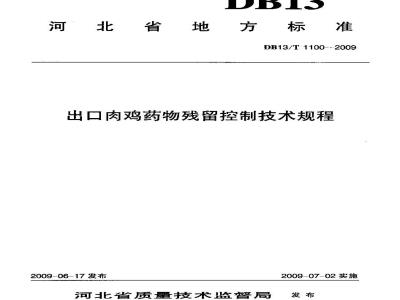 DB13/T 1100-2009 出口肉鸡药物残留控制技术规程