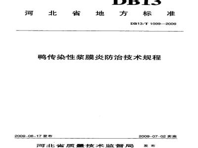 DB13/T 1099-2009 鸭传染性浆膜炎防治技术规程