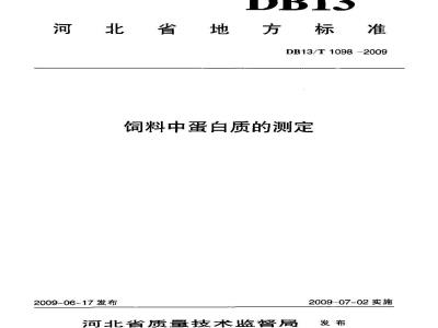 DB13/T 1098-2009 饲料中蛋白质的测定