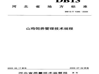 DB13/T 1096-2009 山鸡饲养管理技术规程