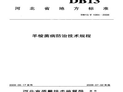 DB13/T 1094-2009 羊梭菌病防治技术规程